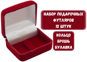 Футляр для украшений КЛАССИКА ZLATA 12 шт, 5.5х4.5х3 см