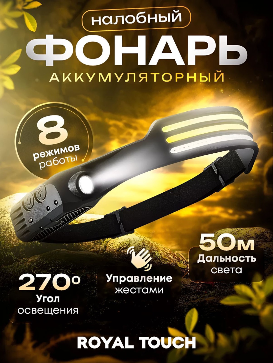 Royal Touch CB-689 налобный черный