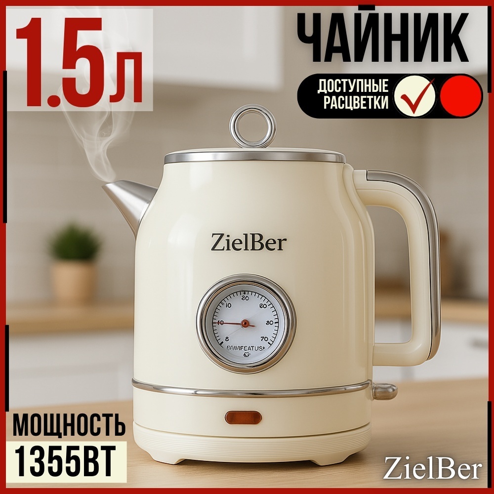 Электрочайник ZielBer 1054 бежевый