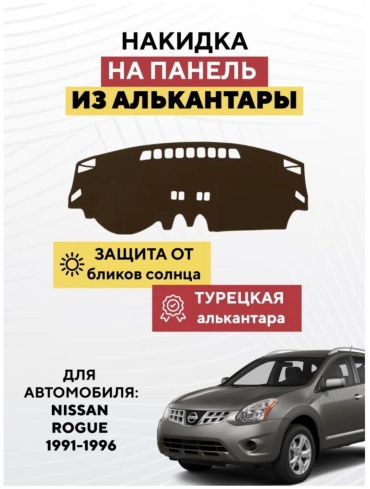 AvtoM 4564367tr Nissan Rogue 1991-1996 коричневый
