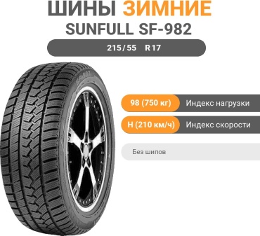 Sunfull SF-982 215/55 R17 98 H без шипов