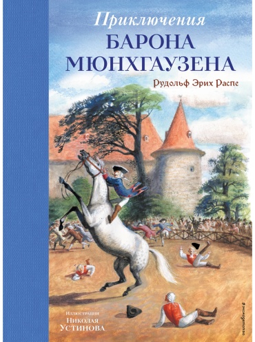 Распэ Р.: Приключения барона Мюнхгаузена