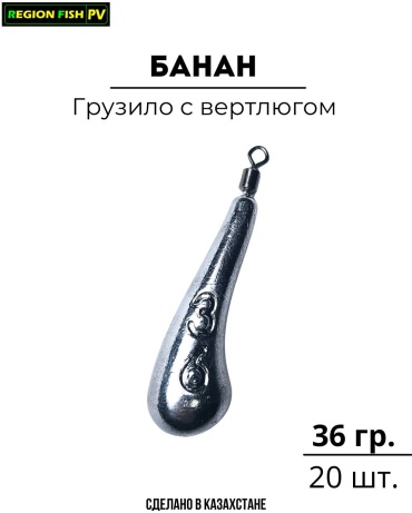 Банан REGION FISH PV Б-36/20 36 г