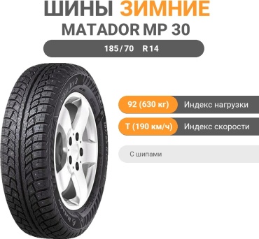 Matador MP30 Sibir Ice 2 185/70 R14 92T с шипами