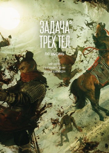 Лю Цысинь: Задача трех тел. Кн. 5