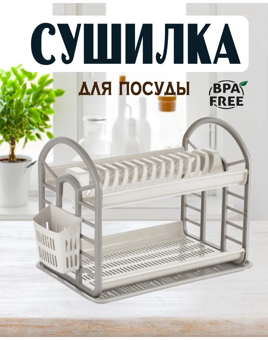 Сушилка встраиваемая многоярусная ,пластик