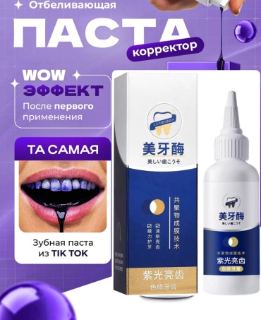 Зубная паста Фиолетовая отбеливающая зубная паста 50 г