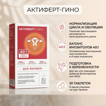 ЮНАЙТЕД ФАРМА ЛАБОРАТОРИЗ ООО Актиферт-Гино таблетки 30 шт