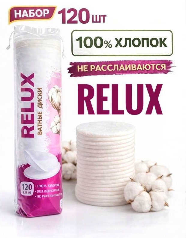 Ватные диски Relux, 120 шт