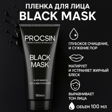 Маска для лица PROCSIN пленка Black с активированным углем 100 мл