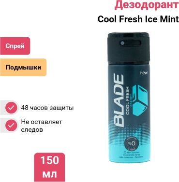 Blade Cool Fresh Ice Mint дезодорант для мужчин 150 мл
