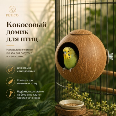 Домик-гнездо Petico кокос 14x14x14 см