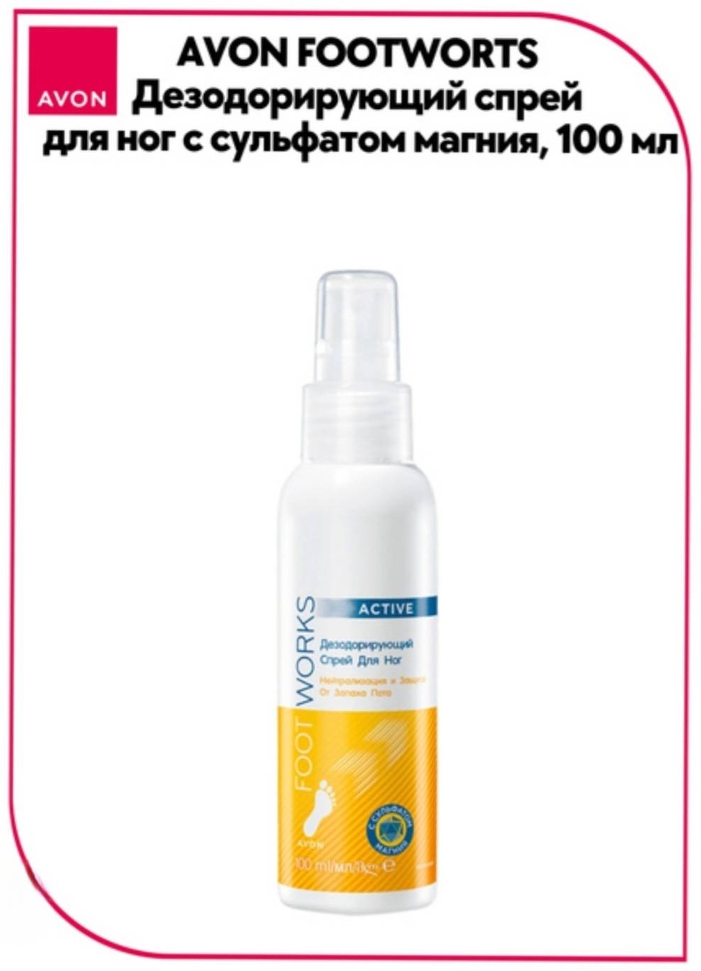 Avon Works Active спрей для ног 100 мл