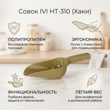 Совок для сыпучих продуктов IVI полипропилен, 1 шт