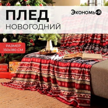 Плед Экономь и Я 150х180 см, флис, красный