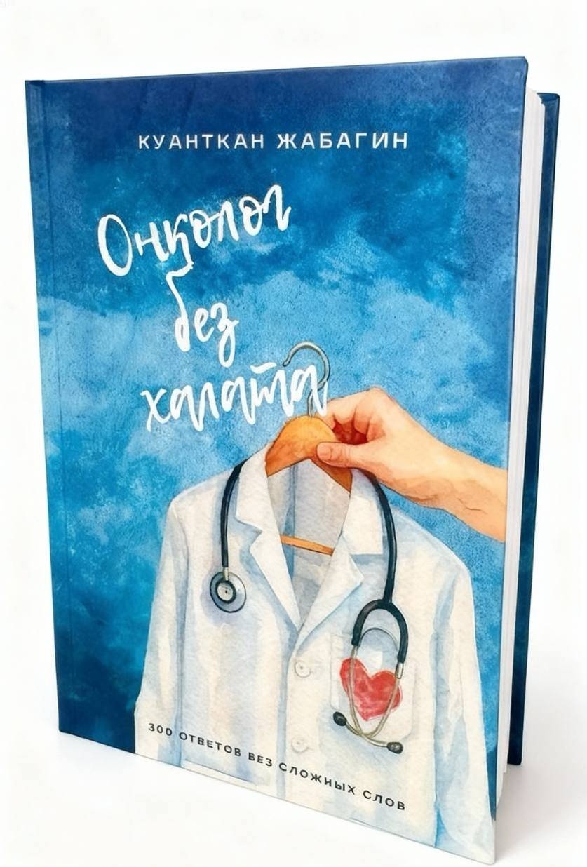 Книга Куанткан Жабагин: Онколог без халата: 100 ответов без сложных слов