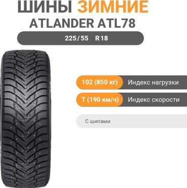 Atlander ATL78 225/55 R18 102 T с шипами