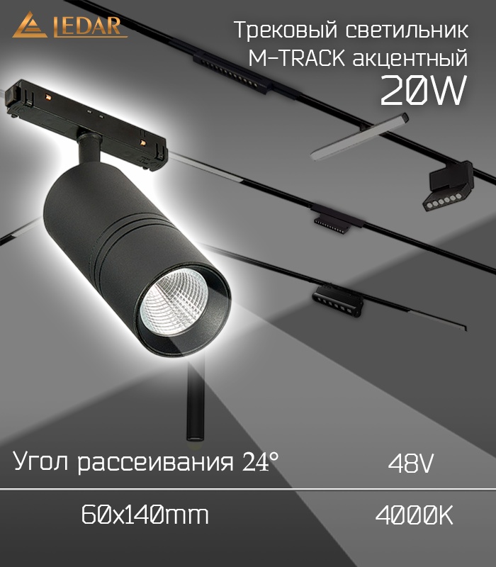 LEDAR трековый светильник LDR-MTRACK-60Х140-20W-4000-001
