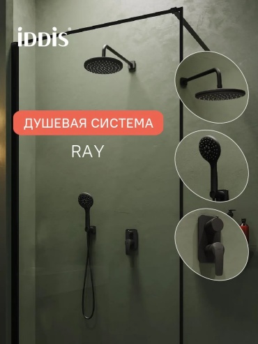 IDDIS душевой набор (гарнитур) RAYBL02i67