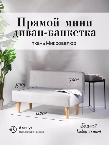 Диван RAKIZA mini, 110х53 см, обивка микровелюр, светло серый