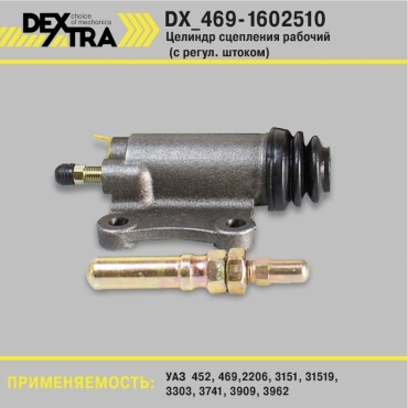 DEXTRA рабочий цилиндр сцепления DX469-1602510