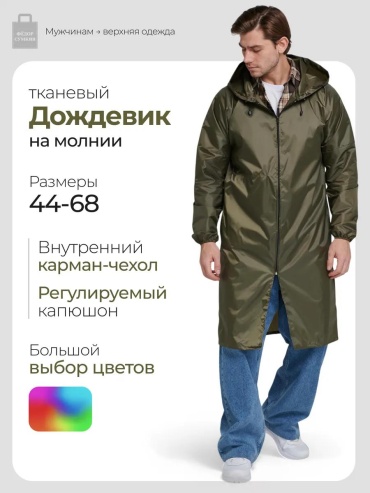 Плащ зеленый