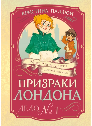 Паллюи К.: Призраки Лондона. Дело №1