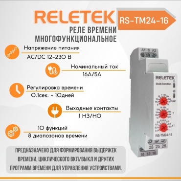 Reletek реле времени многофункциональное RS-TM24-16 (16A/230VAC, 2CO)