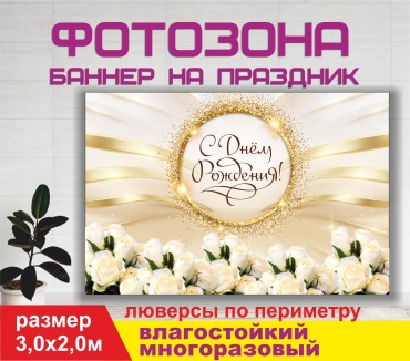Фотозона Гарант Туған күніңізбен / С днем рождения / 30130 3,0 х 2,0 м