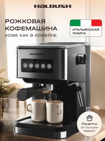 Кофемашина Halbush HBCM0001 черный, серый