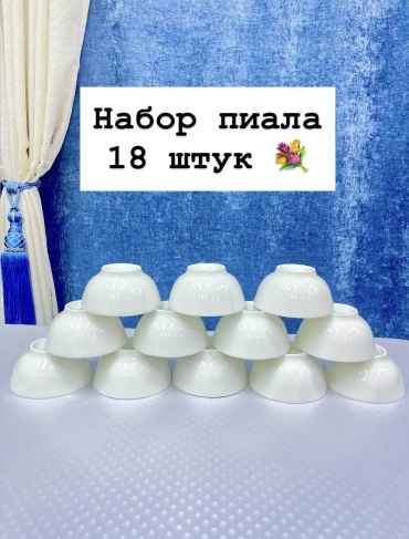 Набор пиал 18 шт, 200 мл, фарфор