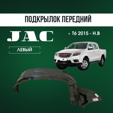 AQBP JAC 5512130P3010 для JAC T6 2015-2025
