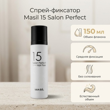 Masil 15 Salon Perfect спрей средняя фиксация 150 мл