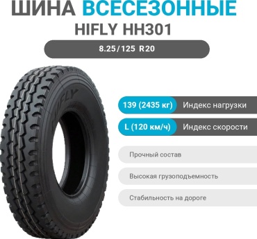 Hifly HH301 8.25/125 R20 139 L ведущая ось без шипов