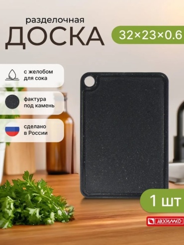 Архимед разделочная доска 2195ЧС 1 шт, пластик