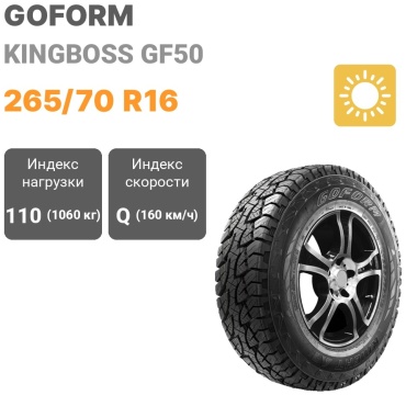 Goform KingBoss GF50 265/70 R16 110Q