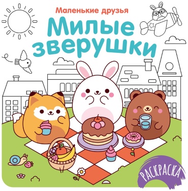 Раскраска Махаон Милые зверушки
