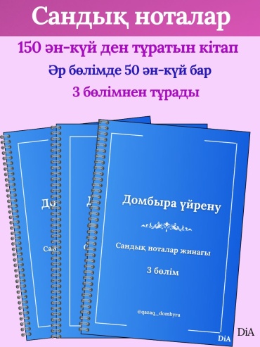 Тетрадь для нот DiA Домбыра үйрену 3 жиынтық, 64 л, А4, нотный стан, мягкая обложка, 3 шт