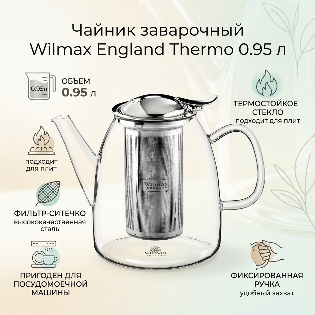 Чайник Wilmax England 888808 0.95 л, стекло