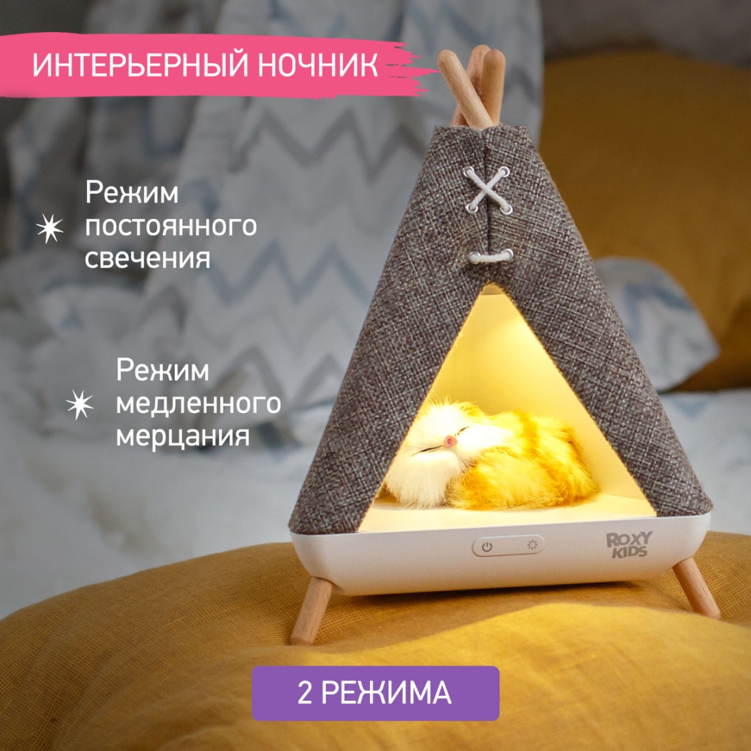 ROXY декоративный светильник настольный Вигвам с котенком, теплый белый