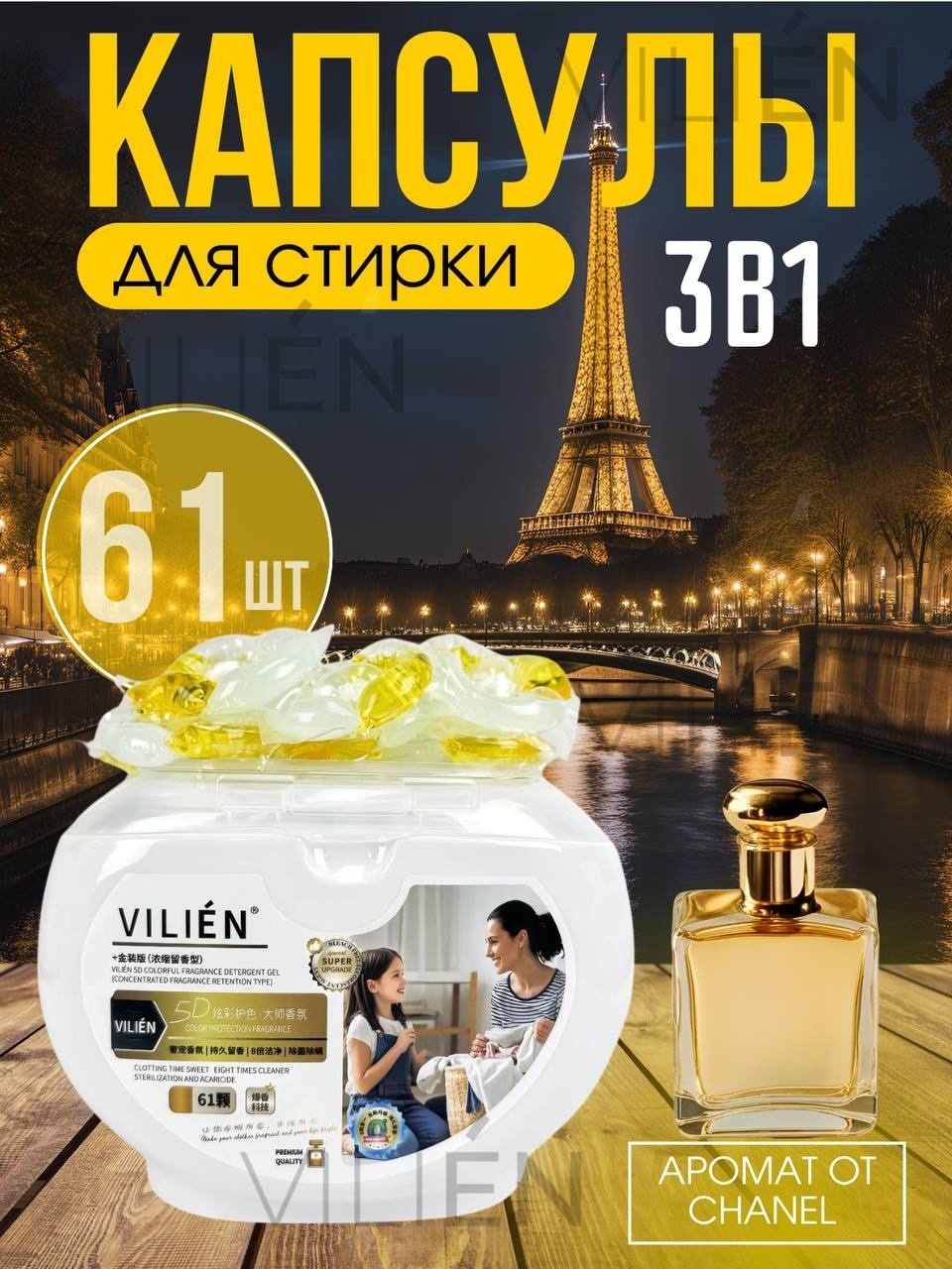 Капсулы VILIEN с ароматом от CHANEL 61 шт
