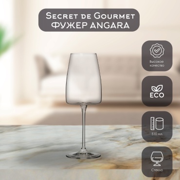 Бокал Secret Gourmet 510 мл, стекло, 1 шт