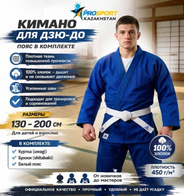 Кимоно для дзюдо синий 120