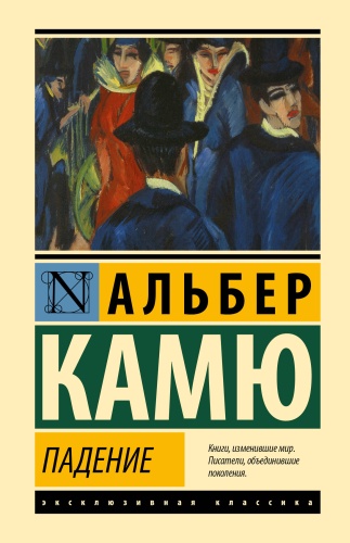 Камю А.: Падение