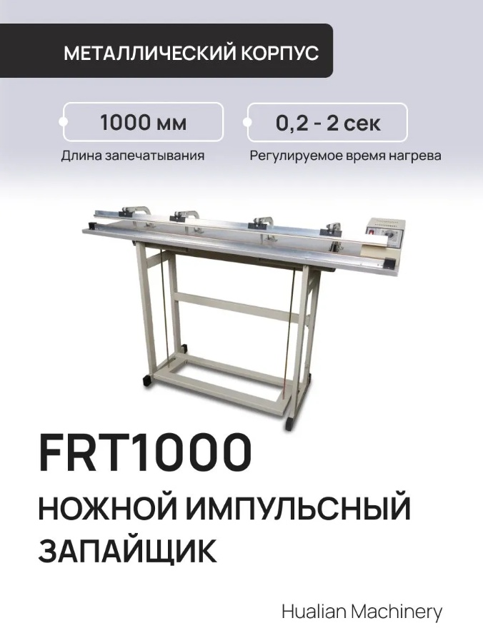 Запайщик пакетов Hualian Machinery Ножной импульсный запайщик FRT-1000
