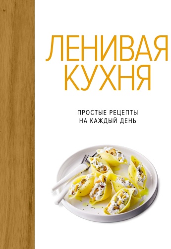 Бранк-Лепаж И.: Ленивая кухня. Простые рецепты на каждый день
