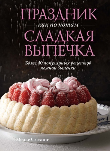 Схалинг М.: Праздник как по нотам. Сладкая выпечка. Высокая кухня