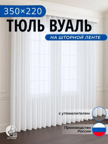 Веревочные шторы 350x220 см 1 шт, вуаль, белый