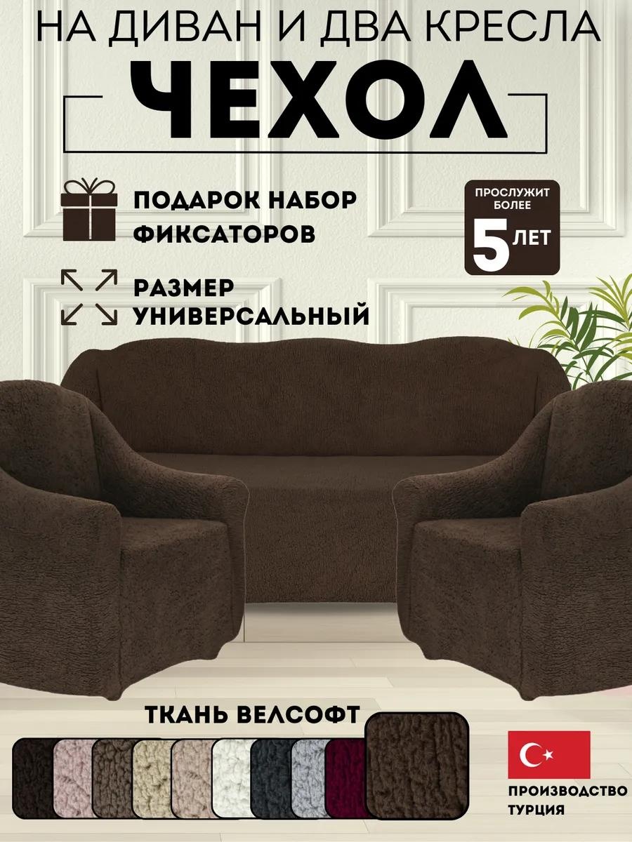 LUCCI дивандек для дивана K309VORS коричневый чехол на диван - 1 шт; чехол на кресло - 2 шт; набор валиков(фиксаторов) - 10шт; Сумка чемодан на молнии пвх - 1 шт
