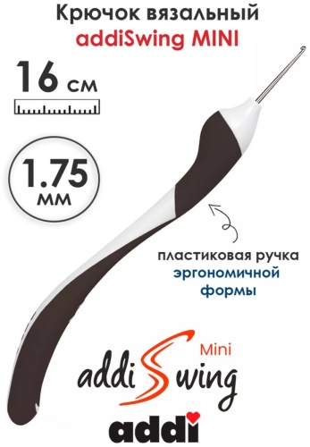 Крючок вязальный с эргономичной ручкой AddiSwing №1.75 16 см 145-7/1.75-16